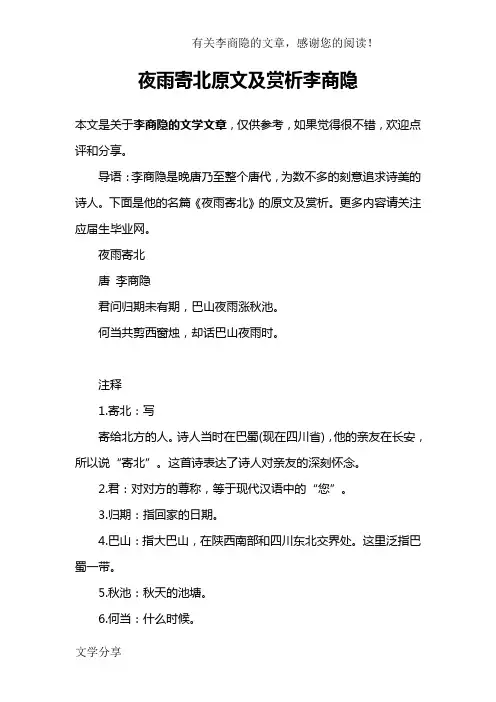 夜雨寄北原文及赏析李商隐