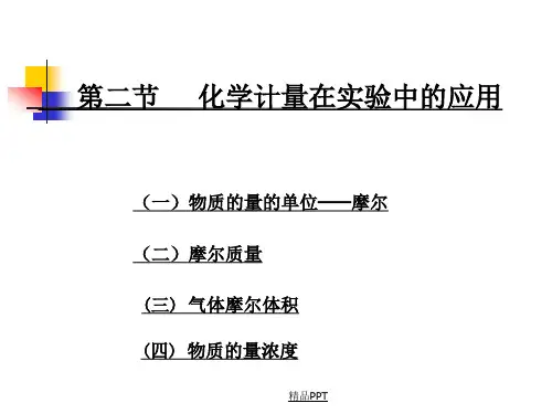 人教版高中化学必修1第一章 从实验学化学第二节 化学计量在实验中的应用课件
