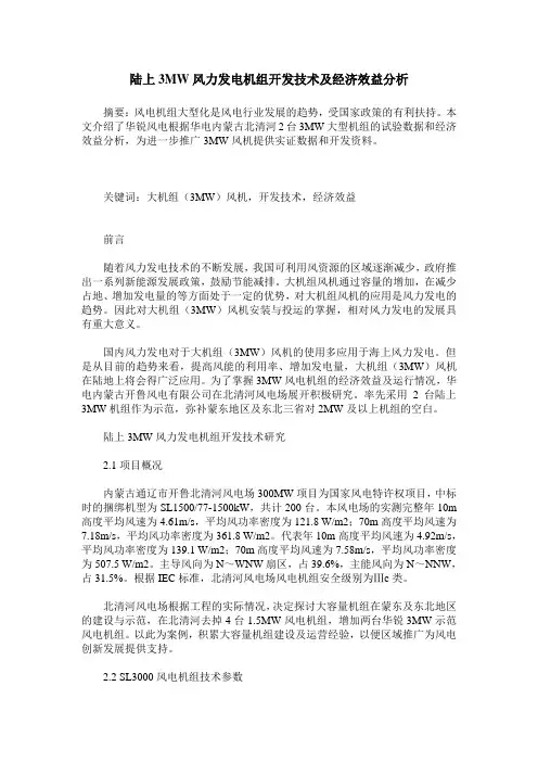 陆上3MW风力发电机组开发技术及经济效益分析