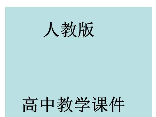 人教版高中数学必修五第一章解三角形课件PPT
