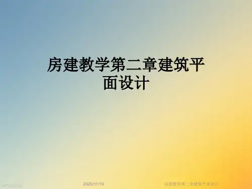 房建教学第二章建筑平面设计
