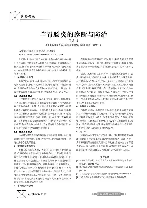 羊胃肠炎的诊断与防治