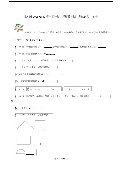 北京版2019-2020学年四年级上学期数学期中考试试卷A卷.docx
