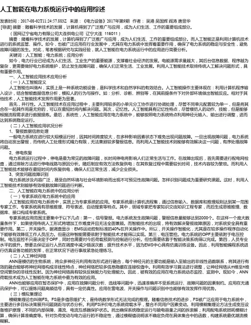 人工智能在电力系统运行中的应用综述