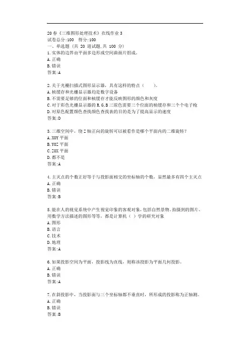 电科20秋《三维图形处理技术》在线作业3【标准答案】