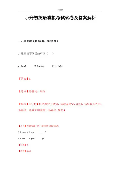 小升初英语模拟考试试卷及答案解析