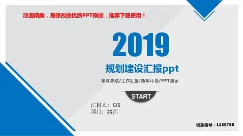 【优秀文档】2018-2019年规划建设汇报ppt幻灯片模板【各行业通用ppt】