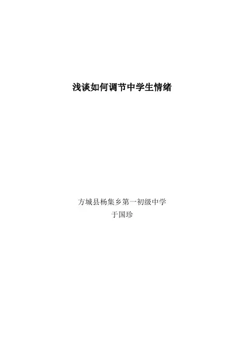 如何帮助中学生调节情绪
