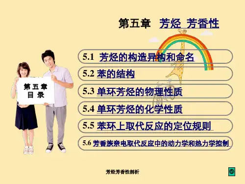 芳烃芳香性剖析