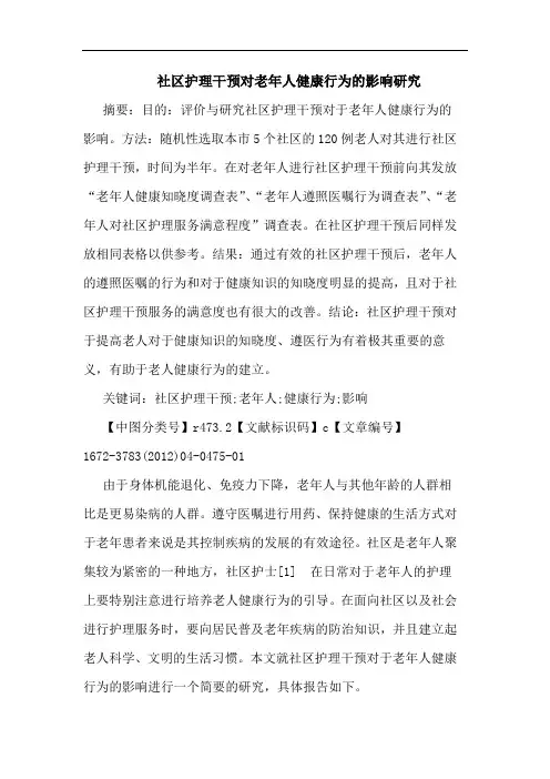 社区护理干预对老年人健康行为影响论文