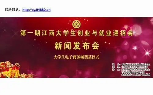 江西大学生创业与就业巡招会及大学生电子商务城简介