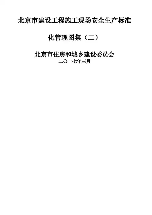 北京市建设工程施工现场安全生产标准化管理 
