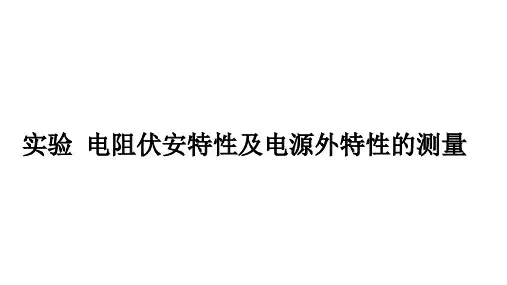实验  电阻伏安特性及电源外特性的测量