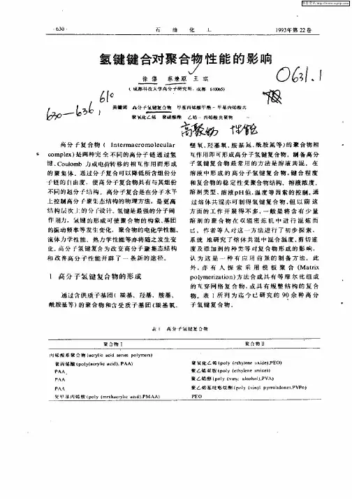 氢键键合对聚合物性能的影响