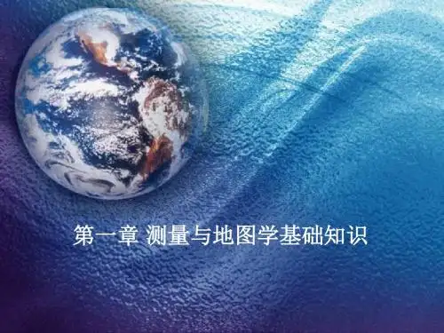 测量与地图学2
