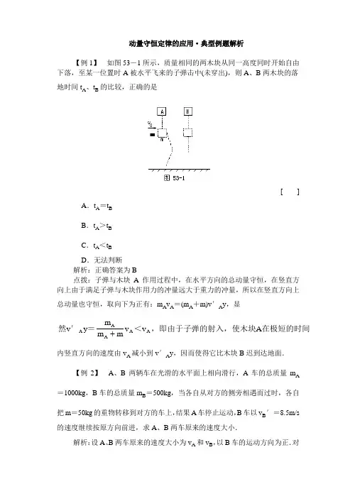 动量守恒定律的应用典型例题解析