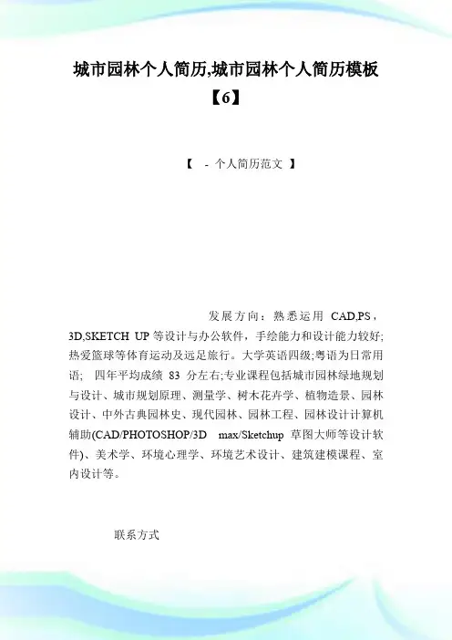城市园林个人简历,城市园林个人简历模板【6】.doc