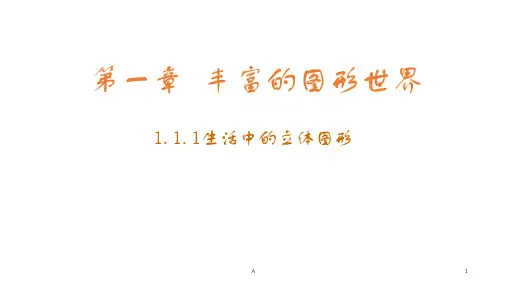北师大版七年级上册数学第一章第一节