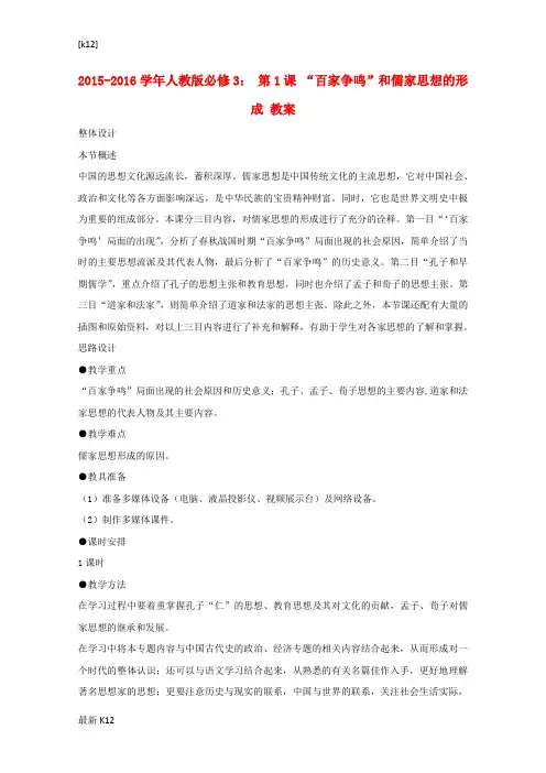 [推荐学习]高中历史 第1课“百家争鸣”和儒家思想的形成教案 新人教版必修3