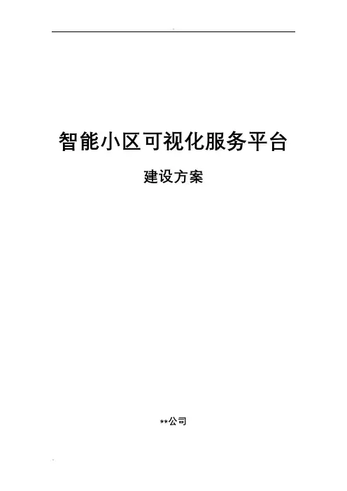智慧小区建设实施方案