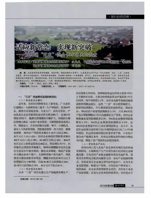 适应新常态 实现新突破——对株洲“三农”资金供求情况的调查