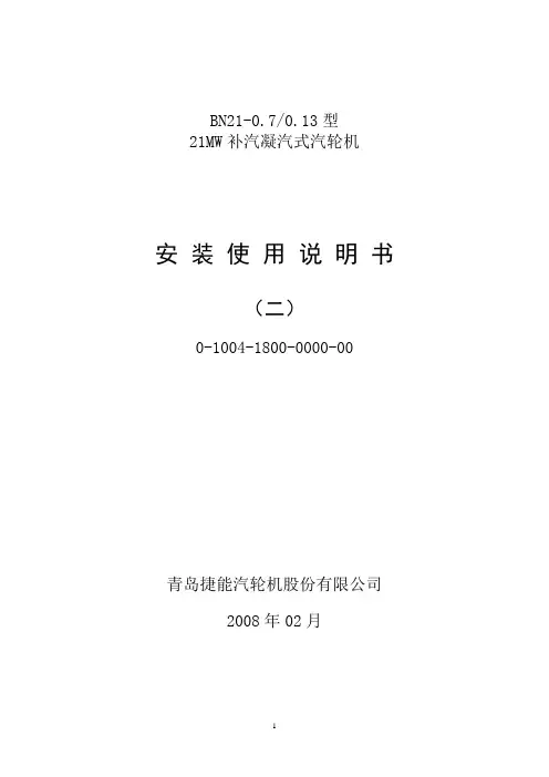 汽轮机的安装使用说明书二