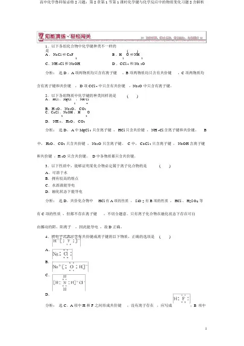 高中化学鲁科版必修2习题：第2章第1节第1课时化学键与化学反应中的物质变化习题2含解析