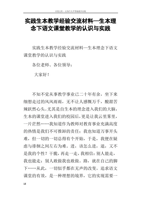 实践生本教学经验交流材料—生本理念下语文课堂教学的认识与实践