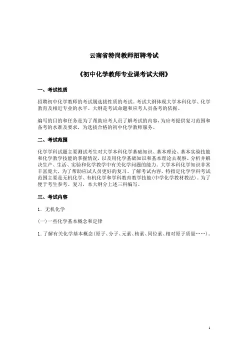 云南省特岗《初中化学教师专业课考试大纲》完整版