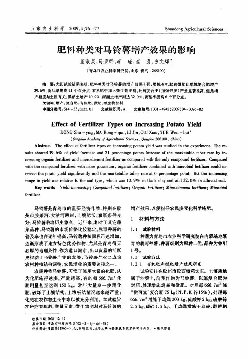 肥料种类对马铃薯增产效果的影响