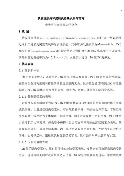 2010多发性肌炎和皮肌炎诊断及治疗指南 2