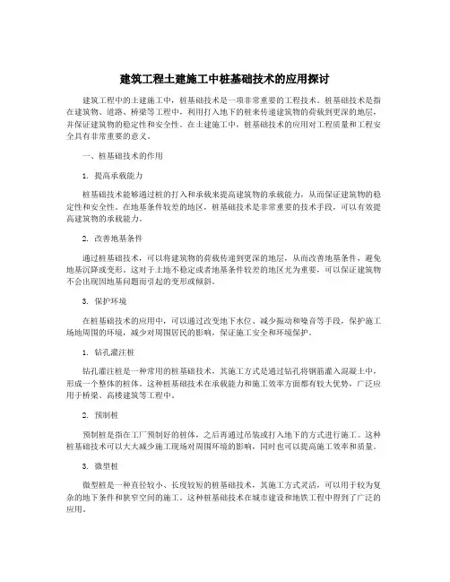 建筑工程土建施工中桩基础技术的应用探讨