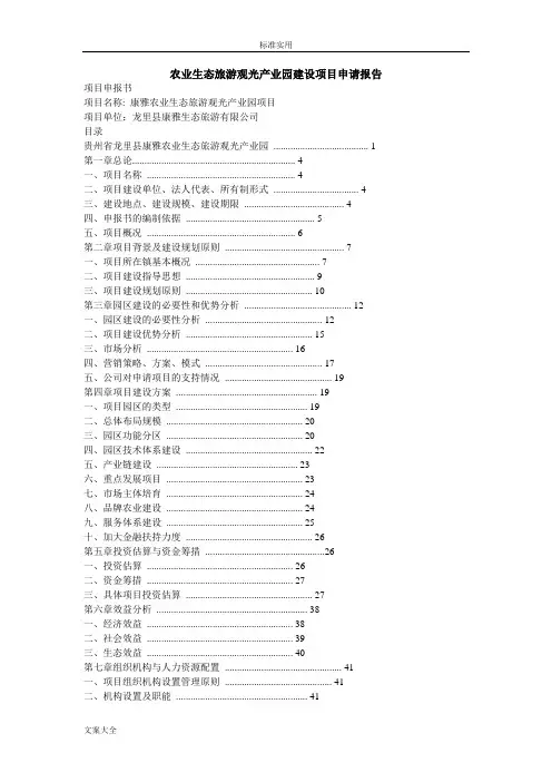 农业生态旅游观光产业园建设项目申请报告材料资料