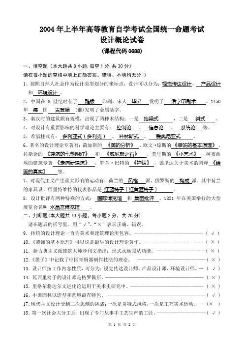 2004年上半年高等教育自学考试全国统一命题考试 设计概论试卷(课程代码0688)