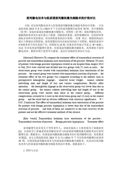 前列腺电切术与经尿道前列腺钬激光剜除术的疗效对比