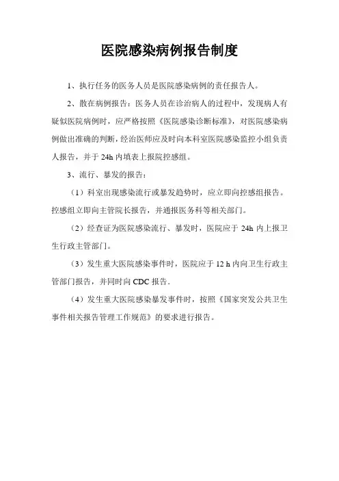 医院感染病例报告制度