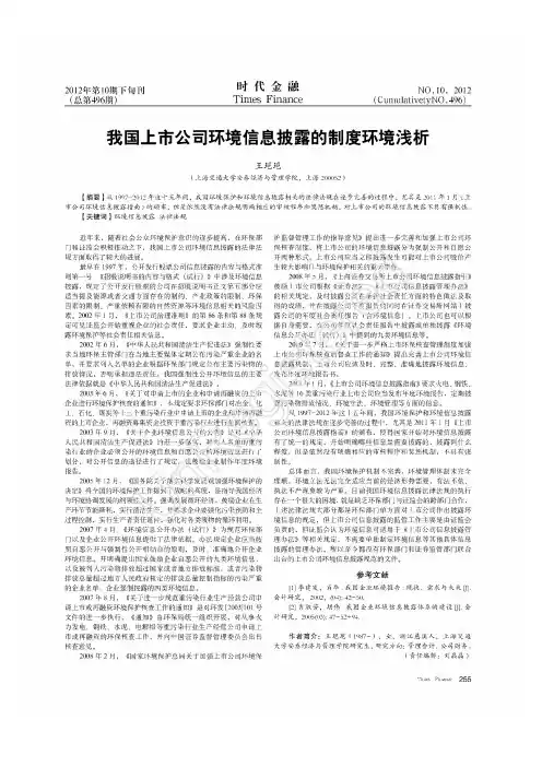 我国上市公司环境信息披露的制度环境