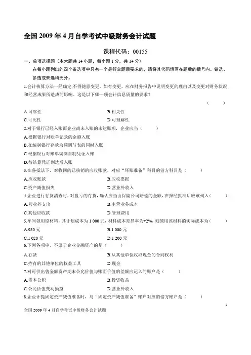 全国2009年4月自学考试中级财务会计试题