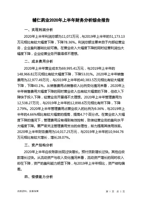 辅仁药业2020年上半年财务分析结论报告