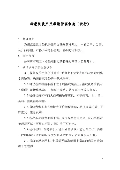 公司考勤机使用及考勤管理制度(试行)
