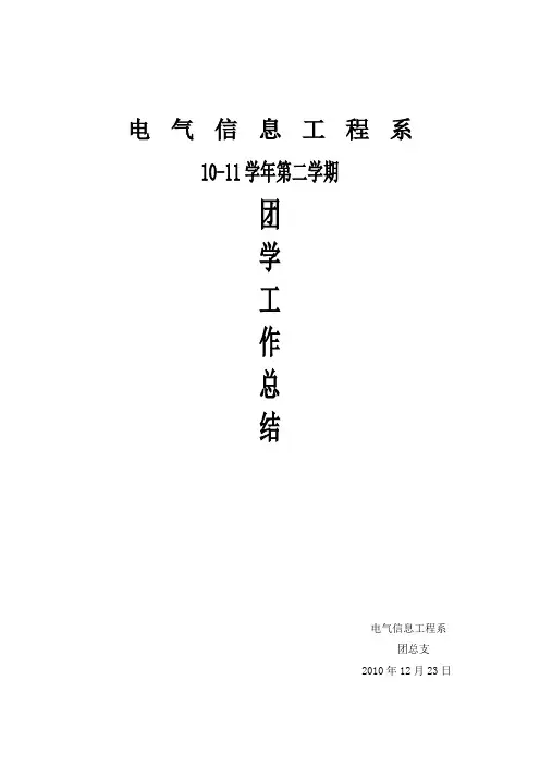 2010年下半年团学工作总结