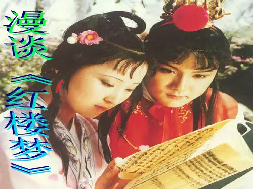 漫谈《红楼梦》PPT课件