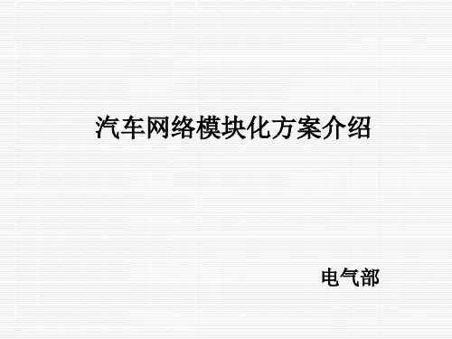 汽车网络模块化方案介绍