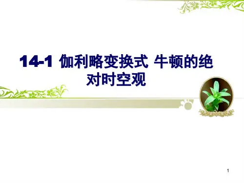 《相对论》伽利略变换式 牛顿的绝对时空观