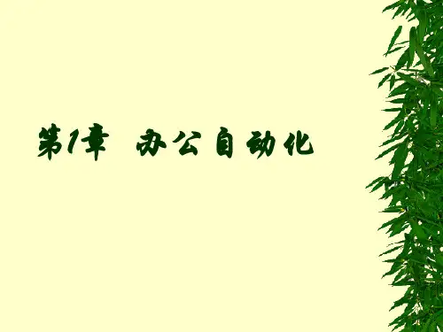 办公自动化发展概述