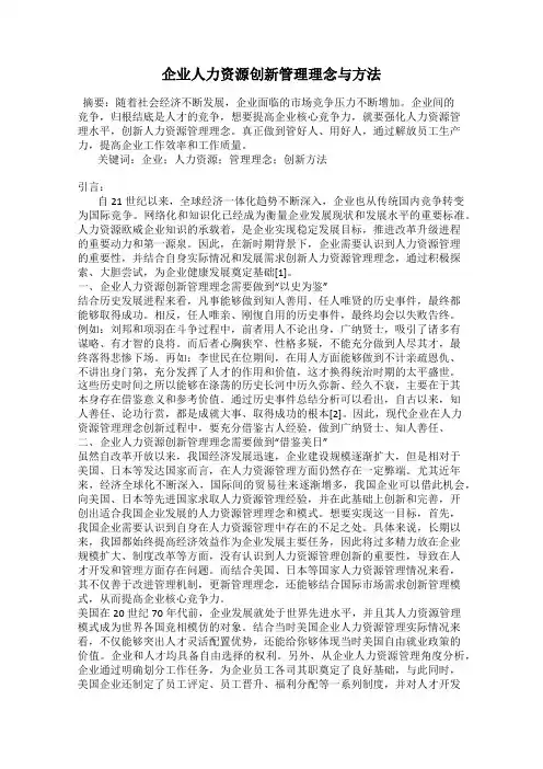 企业人力资源创新管理理念与方法