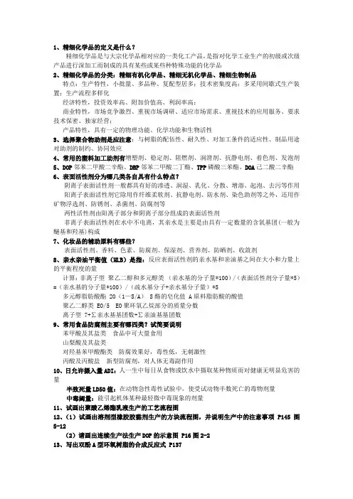 精细化工工艺学复习题及答案