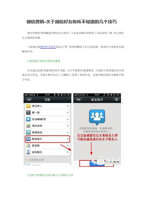 微信营销-关于微信好友你所不知道的几个技巧