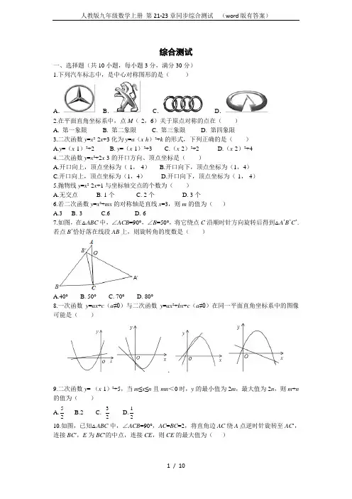 人教版九年级数学上册 第21-23章同步综合测试  (word版有答案)