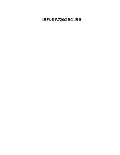 [资料]针灸穴位挂图全_高清